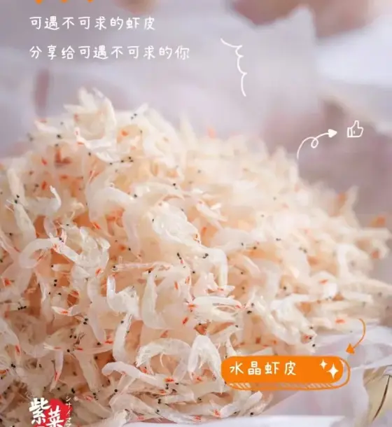 水晶虾皮