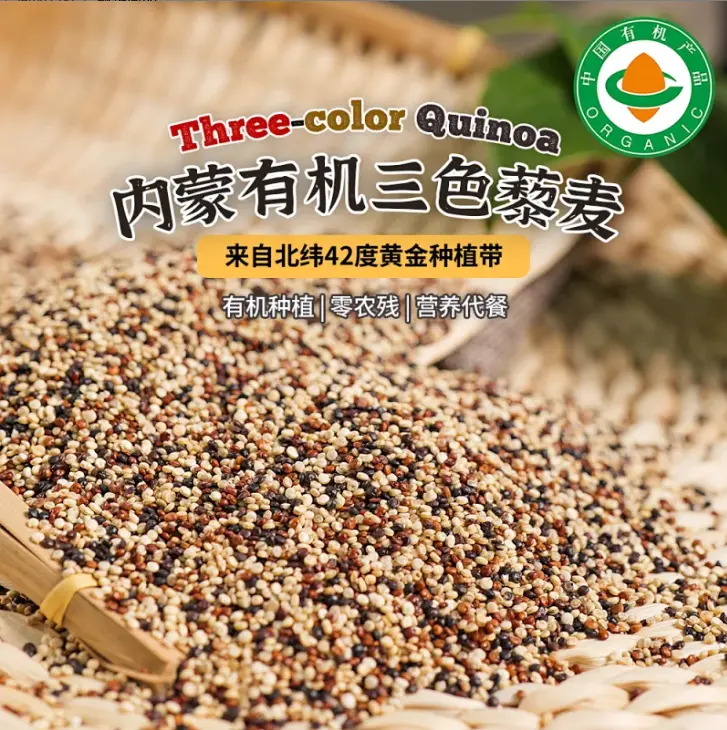 有机三色藜麦