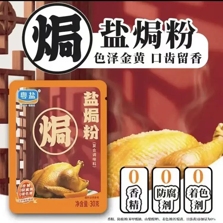 粤盐盐焗粉
