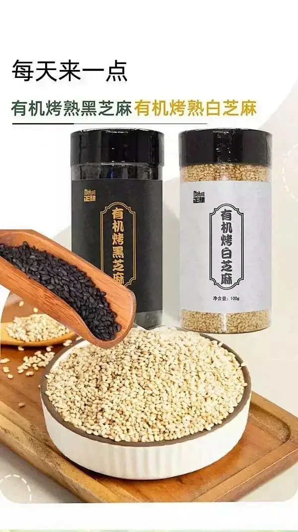 有机烤白芝麻