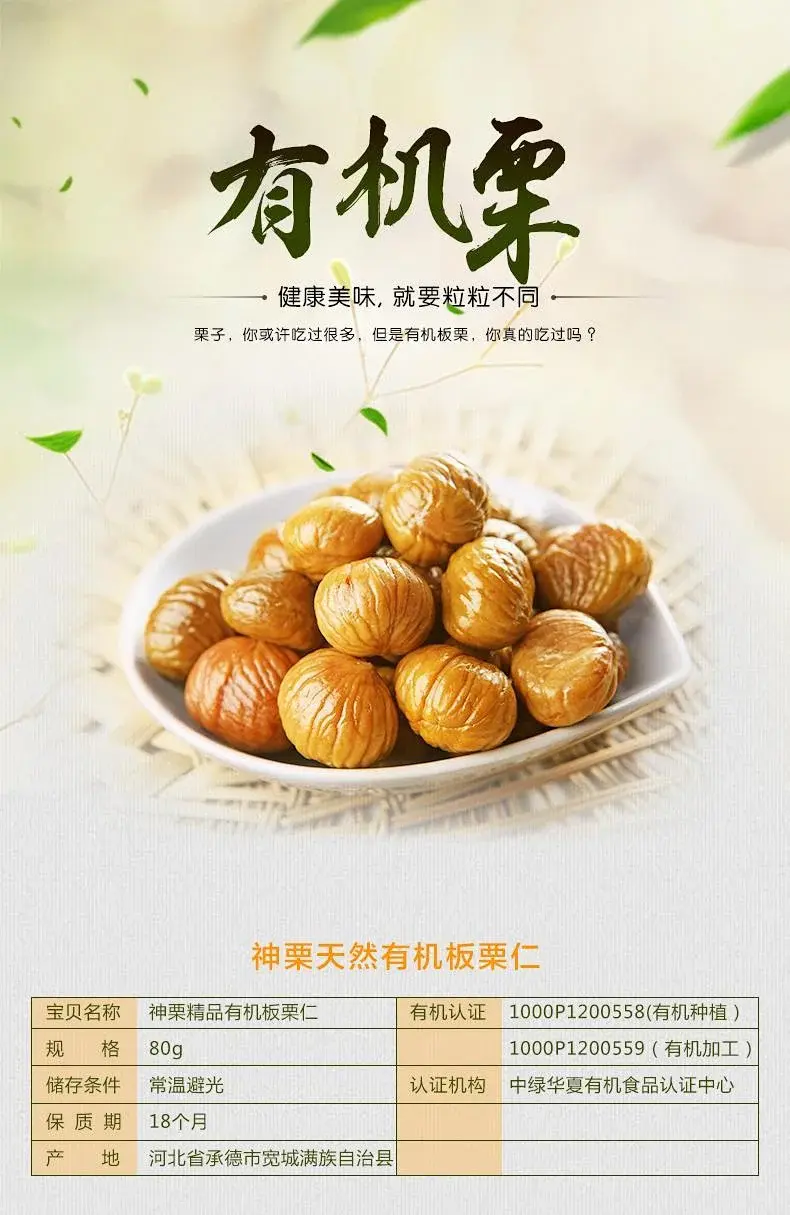 有机板栗仁