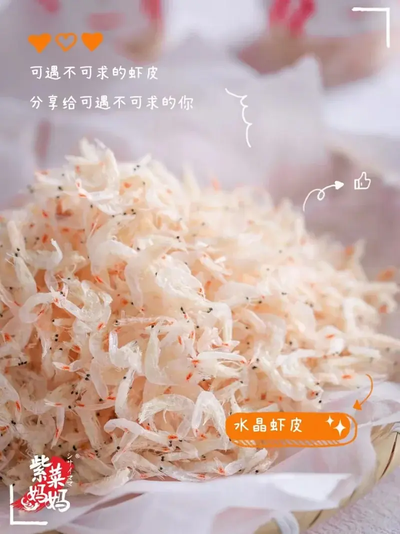 水晶虾皮